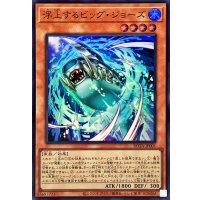 浮上するビッグジョーズ【スーパー】{ROTA-JP001}《モンスター》