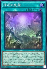 〔状態A-〕原石の皇脈【スーパー】{ROTA-JP058}《魔法》