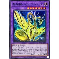 黎銘機ヘオスヴァローグ【スーパー】{ROTA-JP035}《融合》