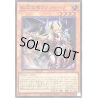 〔状態A-〕紅涙の魔ラクリモーサ【スーパー】{ROTA-JP014}《モンスター》