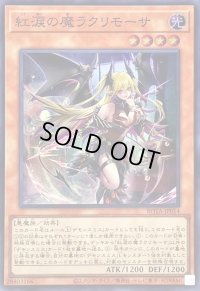 〔状態B〕紅涙の魔ラクリモーサ【スーパー】{ROTA-JP014}《モンスター》