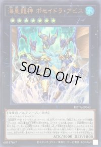 海皇龍神ポセイドラアビス【ウルトラ】{ROTA-JP043}《エクシーズ》