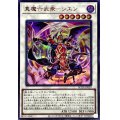 真魔六武衆シエン【ウルトラ】{ROTA-JP039}《シンクロ》
