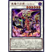 真魔六武衆シエン【ウルトラ】{ROTA-JP039}《シンクロ》