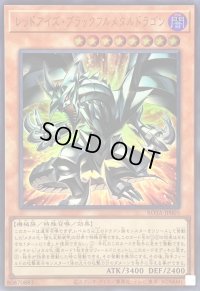 〔状態B〕レッドアイズブラックフルメタルドラゴン【ウルトラ】{ROTA-JP005}《モンスター》