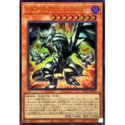 画像1: 〔状態A-〕レッドアイズブラックフルメタルドラゴン【ウルトラ】{ROTA-JP005}《モンスター》