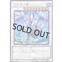 〔状態B〕氷結界の龍トリシューラ【ウルトラパラレル】{20AP-JP074}《シンクロ》