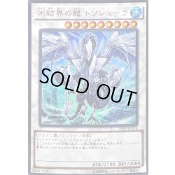 画像1: 〔状態B〕氷結界の龍トリシューラ【ウルトラパラレル】{20AP-JP074}《シンクロ》