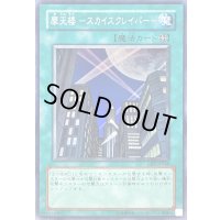 〔状態B〕摩天楼スカイスクレイパー【スーパー】{CRV-JP048}《魔法》