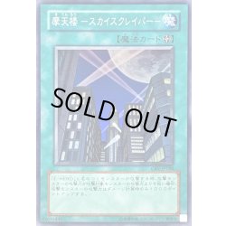 画像1: 摩天楼スカイスクレイパー【スーパー】{CRV-JP048}《魔法》