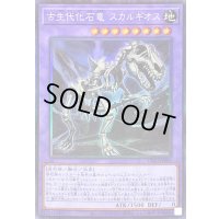 〔状態B〕古生代化石竜スカルギオス【コレクターズ】{CP20-JP009}《融合》