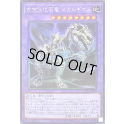 画像1: 〔状態B〕古生代化石竜スカルギオス【コレクターズ】{CP20-JP009}《融合》