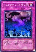 〔状態B〕リビングデッドの呼び声【スーパー】{BE1-JP076}《罠》