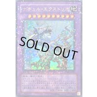 〔状態B〕ナチュルエクストリオ【ウルトラ】{DT08-JP035}《融合》