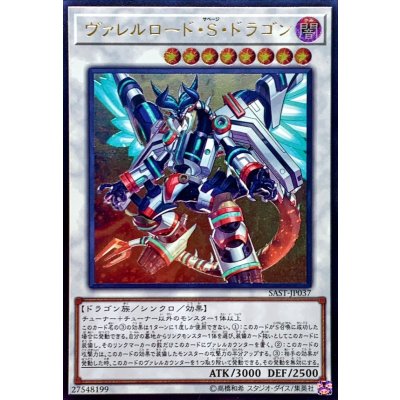 〔状態B〕ヴァレルロードSドラゴン【レリーフ】{SAST-JP037}《シンクロ》