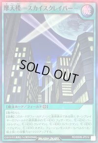 〔状態B〕摩天楼スカイスクレイパー【スーパー】{RD/SD0B-JPS14}《RD魔法》