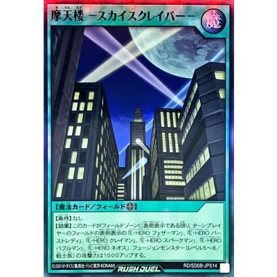 摩天楼スカイスクレイパー【スーパー】{RD/SD0B-JPS14}《RD魔法》