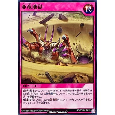 亜竜地獄【ノーマル】{RD/SD0B-JP039}《RD罠》