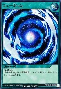 フュージョン【ノーマル】{RD/SD0B-JP036}《RD魔法》
