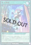 潜入開始【ノーマル】{RD/SD0B-JP034}《RD魔法》