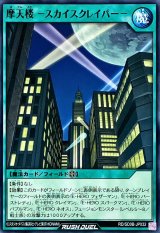 摩天楼スカイスクレイパー【ノーマル】{RD/SD0B-JP032}《RD魔法》