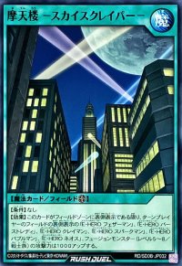 摩天楼スカイスクレイパー【ノーマル】{RD/SD0B-JP032}《RD魔法》