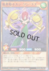 弧楽姫ホルンワンユエ【ノーマル】{RD/SD0B-JP026}《RDモンスター》