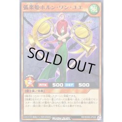 画像1: 弧楽姫ホルンワンユエ【ノーマル】{RD/SD0B-JP026}《RDモンスター》