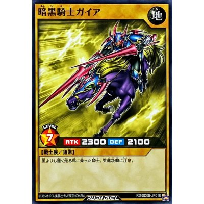 暗黒騎士ガイア【ノーマル】{RD/SD0B-JP018}《RDモンスター》