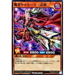 画像1: 魔将ヤメルーラ武槍【ノーマル】{RD/SD0B-JP015}《RDモンスター》