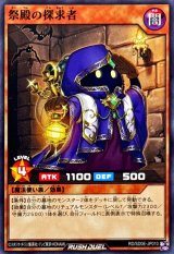 祭殿の探究者【ノーマル】{RD/SD0E-JP010}《RDモンスター》