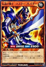 伝説の戦士バスターブレイダー【ノーマル】{RD/SD0E-JP011}《RDモンスター》