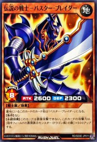 伝説の戦士バスターブレイダー【ノーマル】{RD/SD0E-JP011}《RDモンスター》