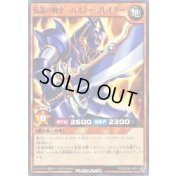 画像1: 伝説の戦士バスターブレイダー【ノーマル】{RD/SD0E-JP011}《RDモンスター》
