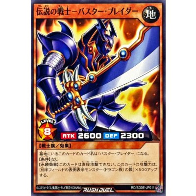 伝説の戦士バスターブレイダー【ノーマル】{RD/SD0E-JP011}《RDモンスター》
