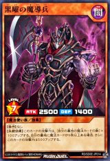 黒曜の魔導兵【ノーマル】{RD/SD0E-JP014}《RDモンスター》