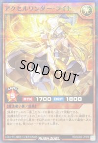 アクセルワンダーライト【ノーマルパラレル】{RD/SD0E-JP016}《RDモンスター》