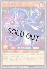 ダークネスフォーシーカー【ノーマル】{RD/SD0E-JP018}《RDモンスター》