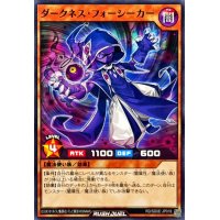ダークネスフォーシーカー【ノーマル】{RD/SD0E-JP018}《RDモンスター》