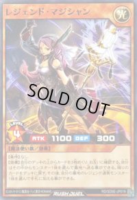 レジェンドマジシャン【ノーマル】{RD/SD0E-JP019}《RDモンスター》