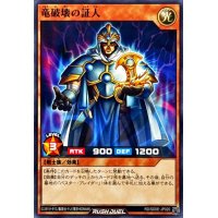 竜破壊の証人【ノーマル】{RD/SD0E-JP020}《RDモンスター》