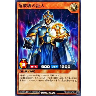竜破壊の証人【ノーマル】{RD/SD0E-JP020}《RDモンスター》