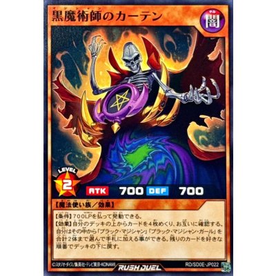 黒魔術師のカーテン【ノーマル】{RD/SD0E-JP022}《RDモンスター》