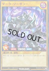 ダークソーサラー【ノーマル】{RD/SD0E-JP028}《RDモンスター》