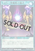 カオス黒魔術の儀式【ノーマル】{RD/SD0E-JP030}《RD魔法》