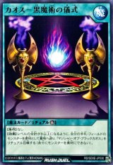 カオス黒魔術の儀式【ノーマル】{RD/SD0E-JP030}《RD魔法》