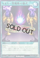 カオス黒魔術の儀式【ノーマル】{RD/SD0E-JP030}《RD魔法》