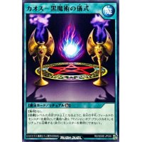 カオス黒魔術の儀式【ノーマル】{RD/SD0E-JP030}《RD魔法》