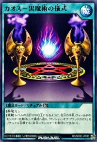カオス黒魔術の儀式【ノーマル】{RD/SD0E-JP030}《RD魔法》