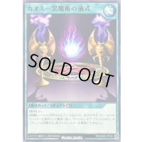 カオス黒魔術の儀式【ノーマル】{RD/SD0E-JP030}《RD魔法》